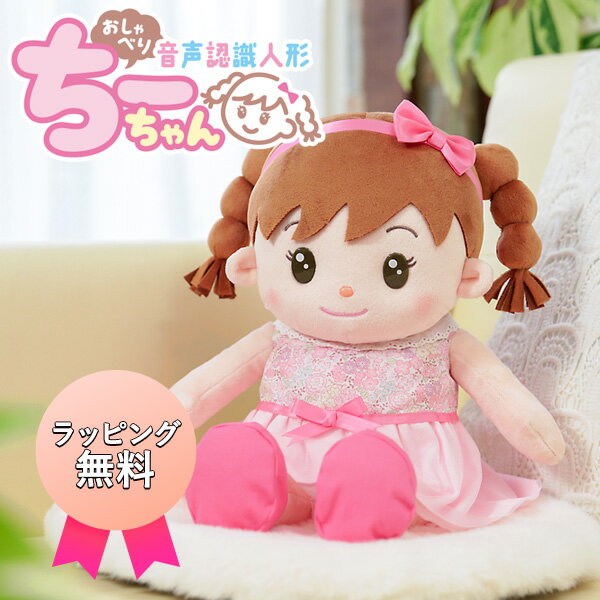 《ラッピング無料》おしゃべりちーちゃん 電池付き しゃべるぬいぐるみ ちーちゃん すぐ使える 電池付 おしゃべり 音声認識 会話 トーク ロボット 話す 女の子 しゃべる人形 チーチャン しゃべる おしゃべり 歌う ぬいぐるみ 電動ロボット チーちゃん おしゃべりロボット