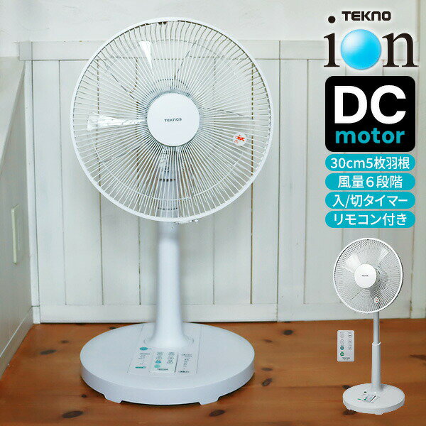テクノス KII-352DC テクノイオン搭載 フルリモコンDC扇風機 静かでやさしい風 DCモーター扇風機 DCモーター搭載 30cm5枚羽根 静音 DC扇風機 空気循環 マイナスイオン 送風機 リビング 子供部屋 洗濯物乾燥機 寝室 1人暮らし KII-351DC KII351DC 後継 5月上旬入荷予定