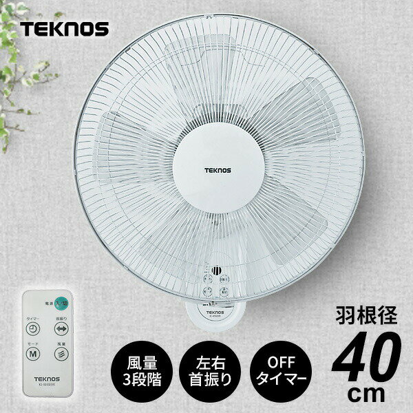 【選ぶ景品】 テクノス 大型40cm 壁掛け扇風機 フルリモコン かべかけ扇風機 KI-W489R 壁掛扇風機 大風量 壁かけ扇風機 TEKNOS 壁掛けサーキュレーター 扇風器 壁掛け式扇風機 壁付け扇風器 空気循環器 壁付け扇風機 壁取り付け 壁付け KI-W488R 後継