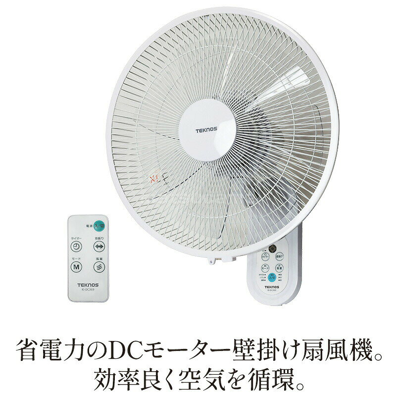 テクノス KI-DC369 フルリモコン 35cm DC壁掛け扇風機 1年保障 DC扇風機 DCモータ...