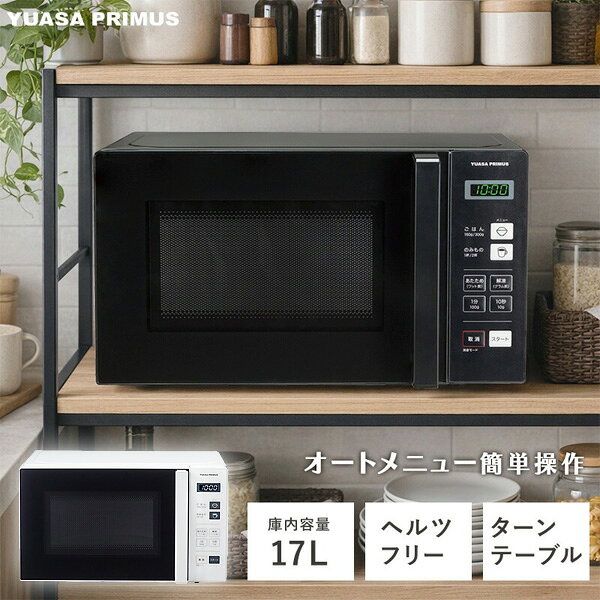 【選ぶ景品付】 電子レンジ 調理器 単機能 17L ヘルツフリー ユアサプライムス PRE-690H ...