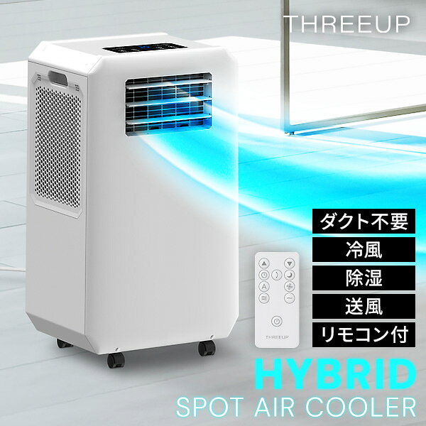 【選ぶ景品】 スリーアップ ダクトレス スポットクーラー DL-T2601WH ハイブリッド式 排熱ダクト不要 置き型クーラー 排熱無し 1日15の..