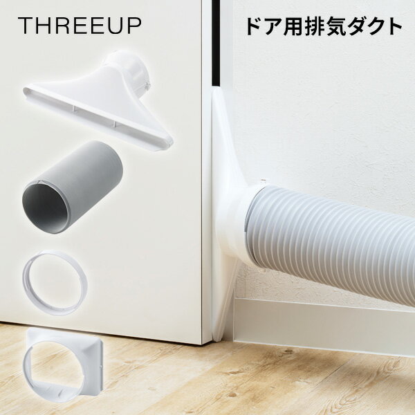 THREEUP スリーアップ 排気ダクト Z-DL-
