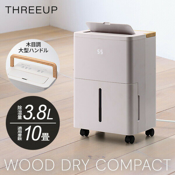 壓縮機式（高功率樣式） - 【選ぶ景品】 スリーアップ 除湿機 コンプレッサー式 1日3.8Lの 除湿パワー 小型 強力 静音 大部屋 除湿器 湿度設定 40〜70％ 5％刻み 湿度調整機 連続除湿 キャスター付き コンパクト コンプレッサー除湿機 ウッドドライ DH-T2630GG グレージュ 木目調 夏