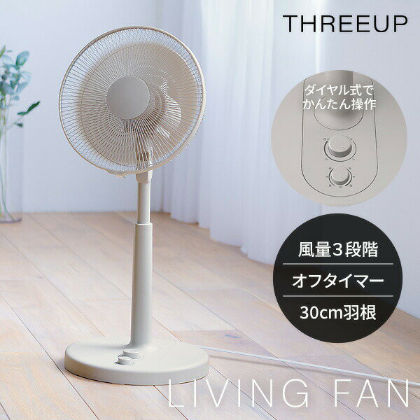 乐天商城 - スリーアップ 扇風機 リビング扇風機 のびる扇風機 おしゃれ シンプル ダイヤル式 グレージュ ナチュラル 30cm 羽根 サーキュレーター 扇風器 くすみカラー 韓国インテリア 首振り 高さ調整 丸洗い 送風ファン おすすめ THREEUP リビングファン LF-T2650GG