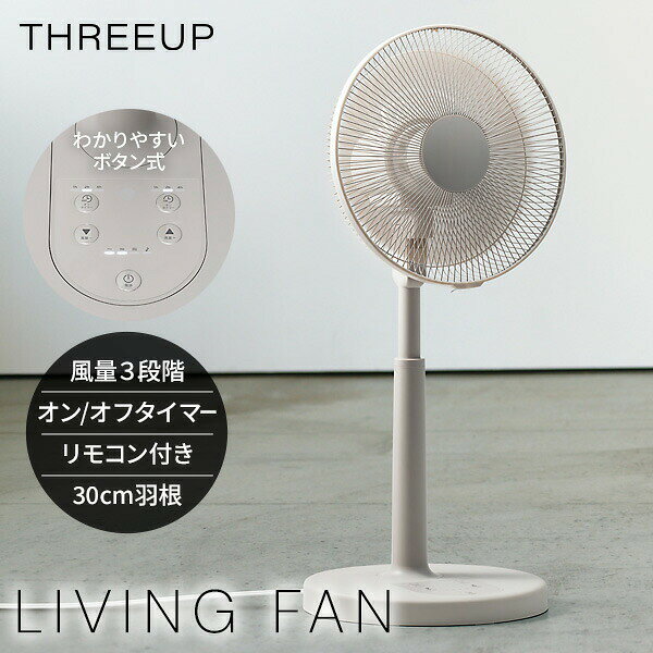 スリーアップ 扇風機 サーキュレーター リビング扇風機 LF-T2651GG リモコン付き のびる扇風機 衣類乾燥機 洗濯物乾燥機 おしゃれ 30cm 羽根 扇風器 韓国インテリア 首振り 高さ調整 丸洗い可能 送風機 部屋干し 冷風機 送風ファン THREEUP リビングファン
