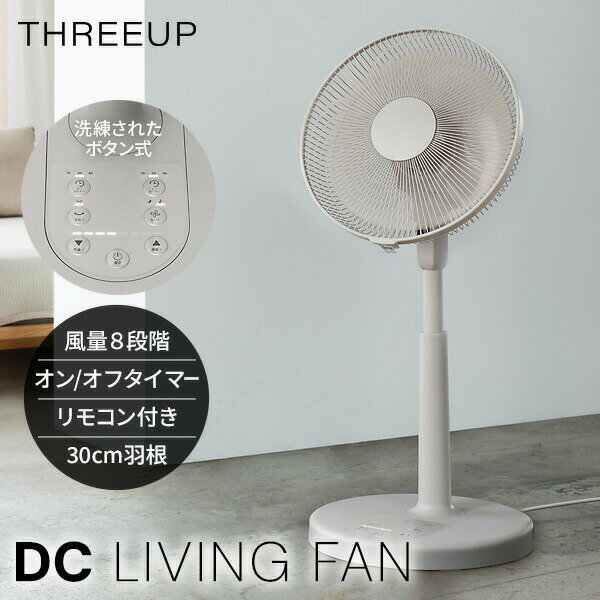 【選ぶ景品付】 スリーアップ 扇風機 電気代半額 DCモーター リビング扇風機 LF-T2652GG リモコン付き のびる扇風機 衣類乾燥機 洗濯物乾燥機 おしゃれ 30cm 羽根 扇風器 首振り 丸洗い可能 送風機 部屋干し 冷風機 送風ファン THREEUP DCリビングファン