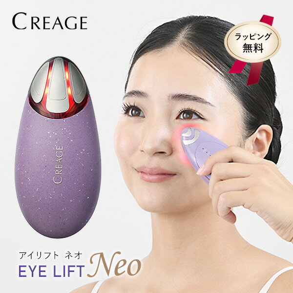 《ラッピング無料》正規店 ヤーマン クリアージュ アイリフト Neo TVで紹介 CR12V 目元 美顔器 ya-man CREAGE アイリフトネオ CR-12V 目元美顔器 EMS 眼元美顔器 目元リフト 美顔機 コードレス EMS美顔器 アイリフト 目元 目の下 ケア LED 温感 フェイスケア アイケア
