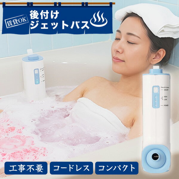 樂天商城 - TVで紹介【選ぶ景品】 サンコー THANKO おうちジェットバス 家庭用 バブルバス お家ジェットバス 後付け 工事不要 自宅 バブルジェットバス 発生器 浴槽 ジェット 泡風呂 お風呂 スパ リラックス グッズ 半身浴 防水 小型 コンパクト 軽量 プレゼント 泡ぶろ バス BBLE25HWH