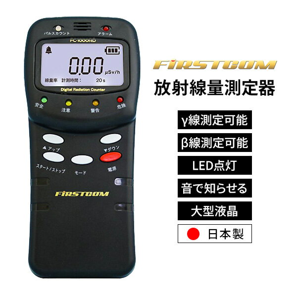 乐天商城 - 【選ぶ景品付】 日本製 放射線測定器 ガイガーカウンター FC-1000RD F.R.C 高精度 デジタル 線量計 計測器 測定機 放射能測定機 放射線量測定器 計測機 防災グッズ γ線 β線対応 FRC エフ・アール・シー 家庭用放射線測定器 安心 放射能チ