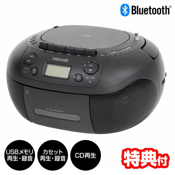 TVで紹介 【選ぶ景品】 マクセル MXCR-200 maxell CDラジカセ Bluetooth対応 CDラジオカセットレコーダー ブルートゥース対応 電池対応 CD FM AM ラジオ カセット USB SD録音対応 カセットテープ再生 ラジカセ カセットプレーヤー デジタル化 再生 録音 多機能オーディオ