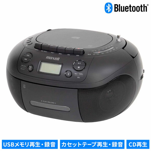 TVで紹介 【選ぶ景品】 マクセル MXCR-200 maxell CDラジカセ Bluetooth対応 CDラジオカセットレコーダー ブルートゥース対応 電池対応 CD FM AM ラジオ カセット USB SD録音対応 カセットテープ再生 ラジカセ カセットプレーヤー デジタル化 再生 録音 多機能オーディオ