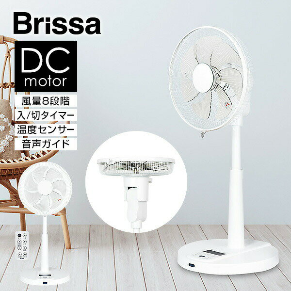 【選ぶ景品付】 ブリッサ DCモーター 扇風機 電気代半額 3D首振り 30cm 7枚羽根 立体首振り 大風量 BFDU707WH 静音 扇風器 サーキュレーター 省エネ リビング扇風機 節電扇風機 衣類乾燥機 洗濯乾燥機 DCファン 扇風器 冷風機 送風ファン 寝室用 タイマー DCリビングファン