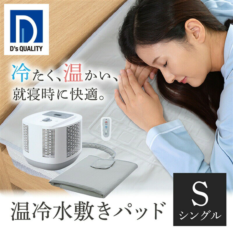 【選ぶ景品付】 温冷水敷きパッド 朝まで冷える 冷感マット DQM-1A(W) 水流マット 温水布団マット 冷水布団マット 温冷ふとん ヒート&クール 水流循環 温調 敷パッド シングル 静音 エアコン布団 快眠布団マット 水流布団マット 水冷マット 敷きパッド マットレス マット [2]
