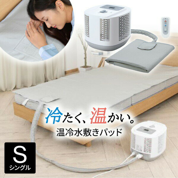 地板墊 - 【選ぶ景品付】 温冷水敷きパッド 朝まで冷える 冷感マット DQM-1A(W) 水流マット 温水布団マット 冷水布団マット 温冷ふとん ヒート＆クール 水流循環 温調 敷パッド シングル 静音 エアコン布団 快眠布団マット 水流布団マット 水冷マット 敷きパッド マットレス マット
