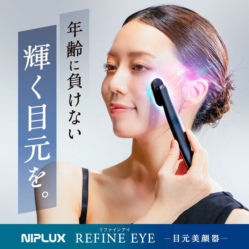 【選ぶ景品付】 NIPLUX REFINE EYE リファインアイ ラッピング無料 リフトケア EMS RF ラジオ波 低周波 目元美顔器 目元 ケア 目の下 温熱 EMS 振動 LED 美顔器 コードレス 360度回転ヘッド 防水 エステ 目の疲れ リラックス グッズ ニップラックス NP-RF24BK 1年保証 nihontuuhan-10025677 日本通販 空気清浄機・日傘 サンプル画像2