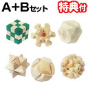 木製パズルA+Bセット(6個)木のおもちゃ 木のパズル 知育玩具 木製パズル 脳トレ 大人 頭の運動 集中力アップ 指先刺激 脳トレーニング ABセット