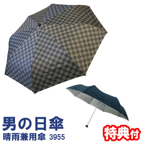 《200円クーポン配布》 男の日傘 晴雨兼用傘 3955 UVION ユビオン 全2色 折り畳み傘 かさ カサ 遮熱 紫外線防止 UVカット 男日傘 男性用日傘 メンズ日傘 日焼け防止