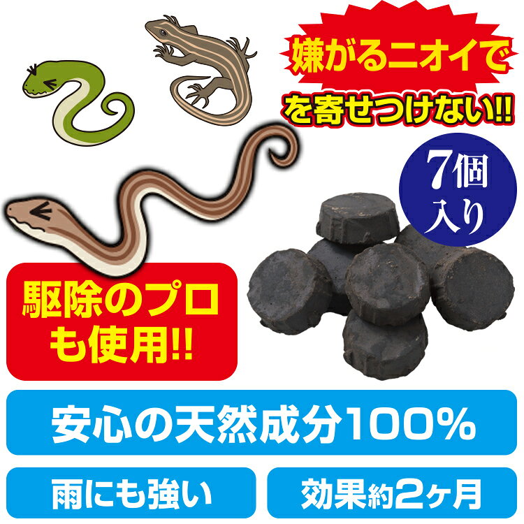 置くだけ簡単 ヘビこない ヘビ忌避剤 1セット7個入 日本製 蛇よけ 蛇こない ヘビ対...