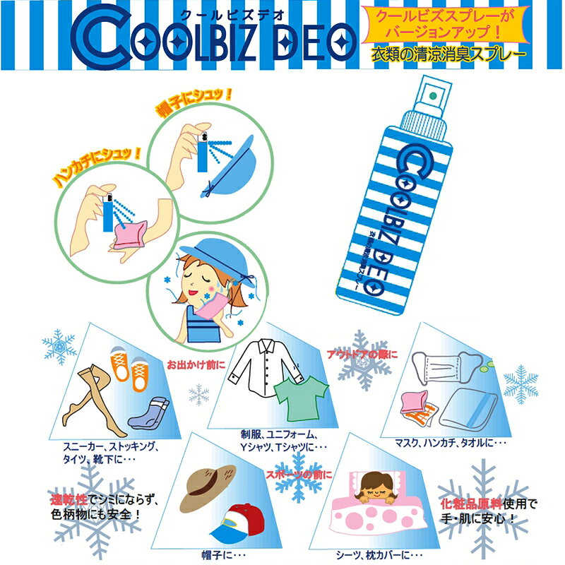 日本通販 空気清浄機・日傘のクールビズ デオ ヒンヤリスプレー 3個購入で送料を無料に変更 クールスプレー 涼感スプレー 冷感スプレー ひんやりスプレー 冷却スプレー デオドラントスプレー メントール配合 柿タンニン配合 COOLBIZ DEO｜アングル2