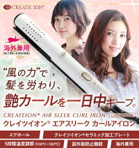 品質満点 送風機能付き クレイツイオン Ciai 02w カールアイロン クレイツアイロン ヘアアイロン カーリングアイロン ヘアーアイロン ヘアアイロン エアスリーク カールアイロン 冷風扇 足温器 スタイリングしながら風で髪を冷やす Create Ion 日本通販 扇風機 品質満点 送風機能付き クレイツイオン Ciai 02w カールアイロン クレイツアイロン ヘアアイロン カーリングアイロン ヘアーアイロン ヘアアイロン エアスリーク カールアイロン 冷風扇 足温器 スタイリングしながら風で髪を冷やす Create Ion 日本通販 扇風機