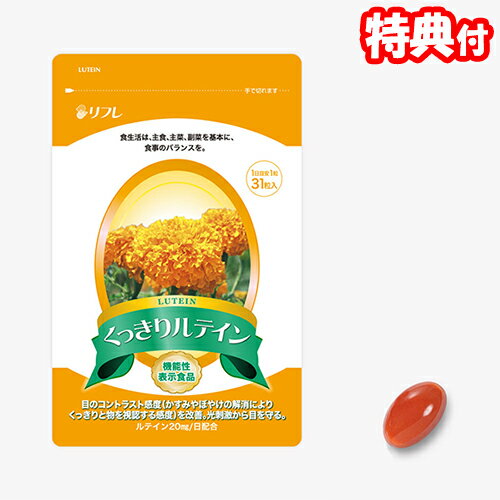 リフレ くっきりルテイン 31粒 3個購入で送料を無料に変更 機能性表示食品 日本製 目の健康サポー ...