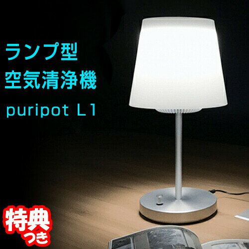 Dadam Micro Inc. 加湿空気清浄機 Puripot L1 ランプ型空気清浄機 プリポット L1 LEDライト一体型 8畳用 パーソナル空気清浄器 光触媒機能 インテリアライト型エアクリーナー 寝室 デスク 自宅 事務所 リビング 子供部屋 ライト型空気清浄機