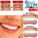 インスタントスマイル 上下2個セット instantsmile ワンタッチ付け歯 審美歯 スモール 女性用 ミディアム（男性用） 下歯用（男女兼用） 入れ歯 義歯 付け歯 仮歯 審美目的 インスタントスマイルティースDX デート 旅行