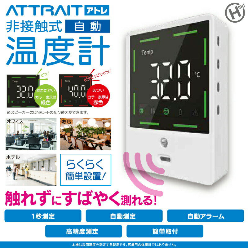 attrait アトレ 非接触式温度計 HC-T01 器 簡単どこでも設置 温度計 非接触型温度計 機 感染防止 表面温度測定 入場ゲート 学校 居酒屋 マンション 入場ゲート 玄関 入口 事務所 会社 商業施設 飲食店 塾 幼稚園 フロント 受付