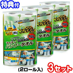 3パックセット マイティバンブータオル (2ロール入) 竹の繊維でできたタオル 多目的お掃除タオル 万能キッチンタオル 繰り返し使える 洗濯機で洗える エコ 破れにくい 吸水性抜群 吸油 キッチンクロス キッチンペーパー Mighty Banboo Towels マイティーバンブータオル