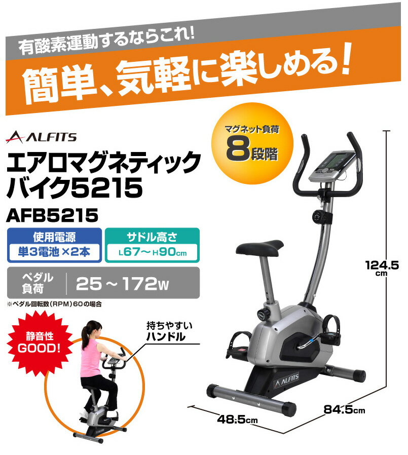 《クーポン配布中》 ALINCO アルインコ エアロマグネティックバイク5215 AFB5215 フィットネスバイク AFB-5215 自転車漕ぎ エクササイズバイク 有酸素運動 ホームフィットネス 自宅運動 バイク 運動不足 ストレス発散 ホームジム