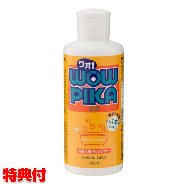 ワオ!ピカ 200ml 浴室洗剤 お風呂洗剤 お風呂用クレンザー ワオピカ 弱酸性クレンザー 鏡掃除 うろこ汚れ 水垢掃除 WOW PIKA