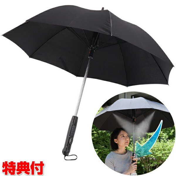 《200円クーポン配布》 ミストシャワー付 ファンブレラ CFANBLWW 晴雨兼用傘 ファン付日傘 ミストシャワー 送風傘 扇風機傘 扇風傘 扇風機付き日傘 ミストファン傘