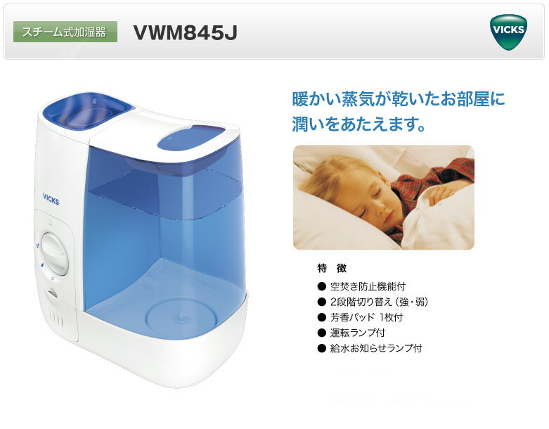 VICKS ヴィックス スチーム式加湿器 VWM845J スチーム加湿器 VWM-845J ビックス 2段階切替 芳香パッド リフレッシュ液も使用可能 スチーム式加湿機