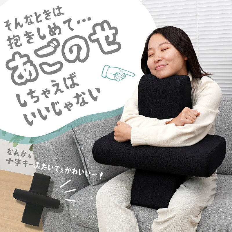 TVで話題 サンコー 抱きしめて・・あごのせクッション AGNS24 うつぶせ用クッション 姿勢サポートクッション あご乗せクッション マルチクッション ゲーム用クッション スマホ 読書 姿勢サポート だら活 抱きしめてあごのせクッション 顎乗せ [2]