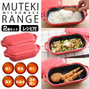 2台セット ムテキレンジ 電子レンジ用調理器 正規品 レジェンド松下 レシピブック付き 電子レンジグリル 無煙グリル 電子レンジ調理器 1台6役 無敵レンジ 電...