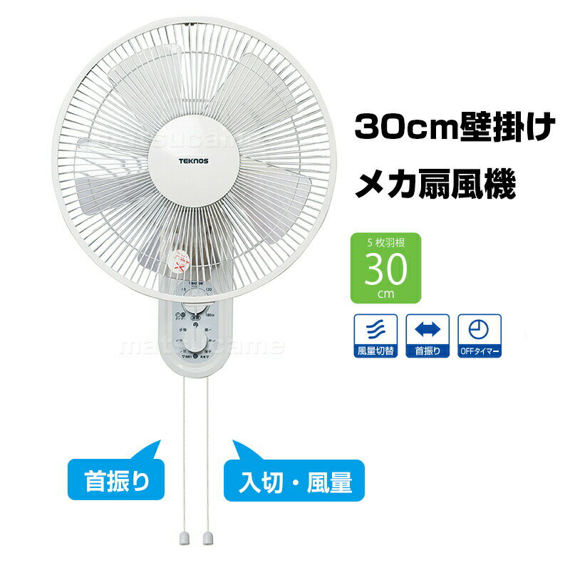 TVで話題 テクノス 30cm壁掛け扇風機 KI-W293 壁掛け扇風器 壁かけ扇風機 壁掛扇風...