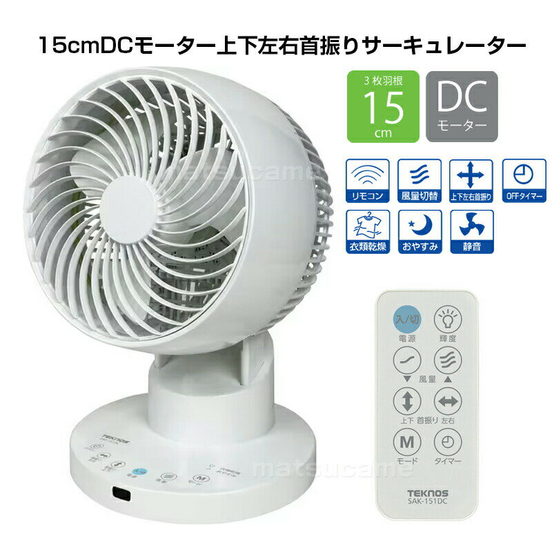 テクノス 15cmDCモーター上下左右首振りサーキュレーター DCモーター SAK-151DC サ...