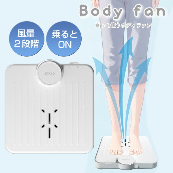 話題の品 【選ぶ景品】 新型 乗れる扇風機 乗って使うボディファン お風呂あがり ...