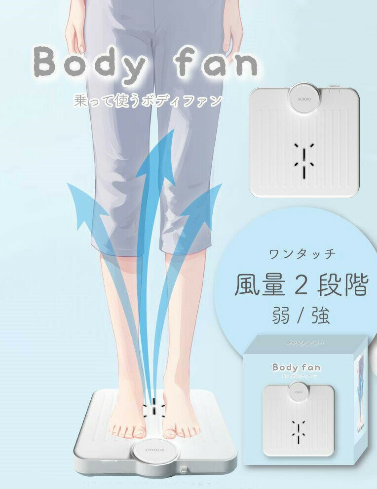 話題の品 【選ぶ景品】 新型 乗れる扇風機 乗って使うボディファン お風呂あがり ...