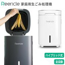 【選ぶ景品】 家庭用生ゴミ処理機 Reencle Prime 家庭用 生ごみ処理機 ハイブリッド式 バイオ式×乾燥式 生ゴミ処理器 生ごみ処理器 乾燥機 リンク...
