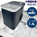 【選ぶ景品】 小型製氷機 FIC-01 富士倉 家庭用コンパクト高速製氷機 最短約6分 製氷器 自動洗浄付き タンク1.4L 屋外 キャンプ アウトドア ポータブル電源OK アイス製造機 家庭用製氷機 製氷マシン 氷メーカー かき氷 バーベキュー アイ