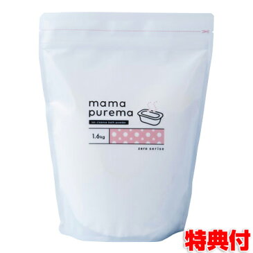 《クーポン配布中》 ママプレマ 1.6kg 大容量パック バスパウダー 入浴型ボディ洗浄料 入浴剤感覚でお風呂に溶かして使う ボディ洗浄料 アルカリ湯 スキンケア浴