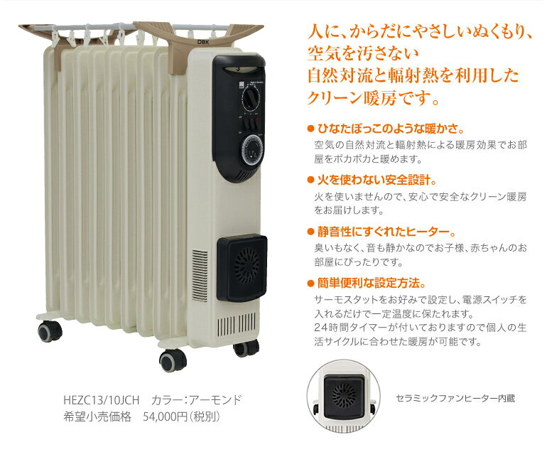 DBK ドイツ製 ハイブリッドオイルヒーター タオルハンガー付 HEZC13/10JCH セラミ...