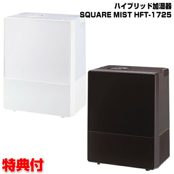 《2000円クーポン配布中》 スリーアップ ハイブリッド加湿器 スクエアミスト HFT-1725 加湿器 SQUARE MIST ホワイト HFT-1725WH ブラウン HFT-1725BR 乾燥 おしゃれ 加湿機 自宅 リビング 寝室 子供部屋 暖房機器 使用時の乾燥防止のサムネイル