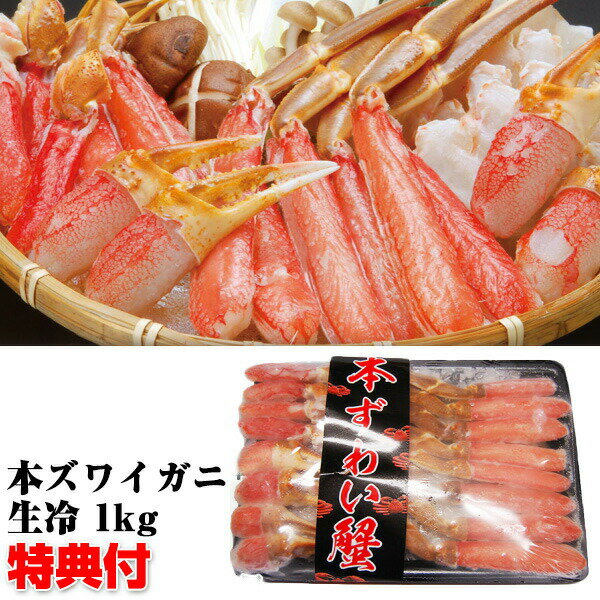 本ズワイガニ 1kg ずわいがに 蟹鍋セット ズワイ蟹 むき身 カニむき身 1kgセット かに鍋 か ...