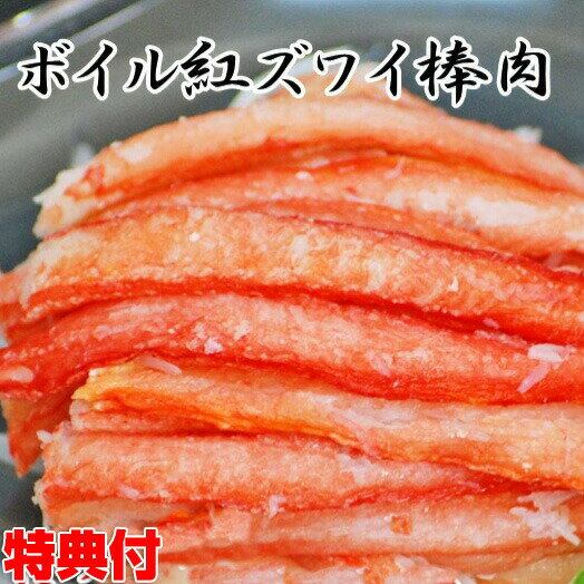 ボイル紅ズワイガニ 棒肉 700g 紅ずわいがに カニ足 カニ かに 蟹 かに雑炊 かに玉 料理 寿 ...