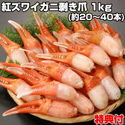 北海道産 生冷 紅ズワイガニ 蟹 剥き爪 カニ 大容量1kg 20～40本 紅ずわい蟹 かに 国産  ...