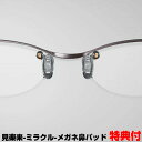 見楽来 メガネ鼻パッド 2個購入で送料を無料に変更 ミニドライバー付 ユニカ 電磁波対策 電磁波防止 ブラックアイ 搭載 ミラクル 眼鏡パッド 交換鼻パッド 丸...