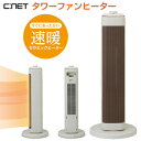 【選ぶ景品】 シーネット タワーファンヒーター CDCM201CW セラミックヒーター 電気暖房機 C:NET シィーネット 速暖ヒーター セラミックファンヒー...